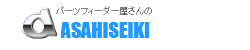 このロゴはASAHISEIKIの商標です。